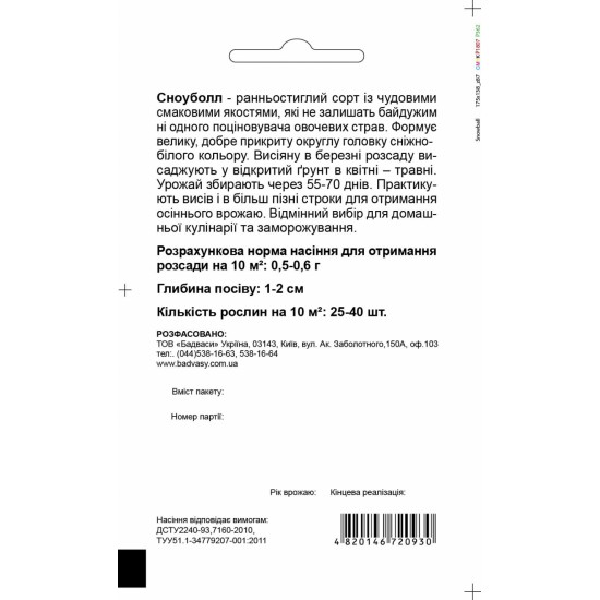 Капуста цвітна Сноуболл 0,5 г